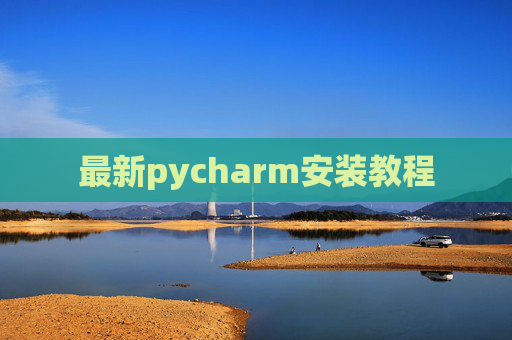 最新pycharm安装教程