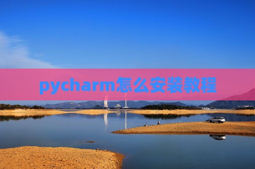 pycharm怎么安装教程