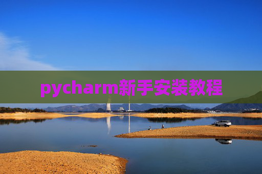 pycharm新手安装教程