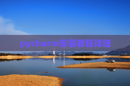 pycharm安装教程详细
