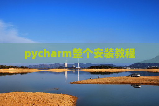 pycharm整个安装教程